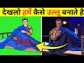 ऐसे बनाते है उल्लू magic tricks revealed  !! magician and jadugar ka jaadu