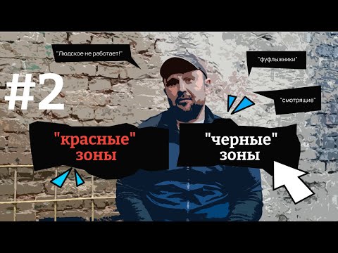 КРАСНЫЕ И ЧЕРНЫЕ ЗОНЫ | РАССКАЗ ОТСИДЕВШЕГО