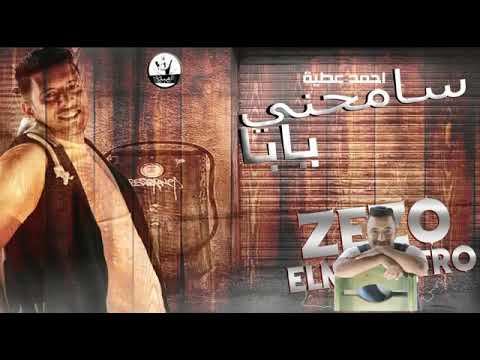 مهرجان 2018 مهرجان سامحني يابا غناء احمد عطية توزيع زيزو المايسترو مهرجانات 2018