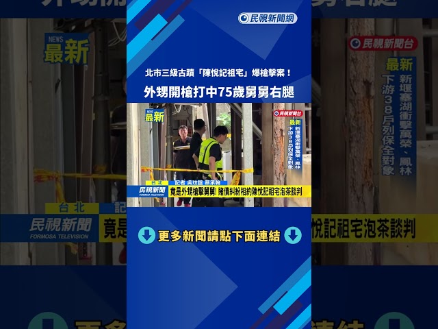北市三級古蹟爆槍擊案！　外甥開槍打中75歲舅舅右腿－民視新聞