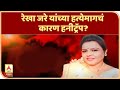 Rekha Jare Murder Case | रेखा जरे यांच्या हत्येमागचं कारण हनीट्रॅप? बाळासाहेब बोठे अचानक फरार का?