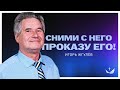 📖 СНИМИ С НЕГО ПРОКАЗУ ЕГО! / Проповедь. Игорь Жгулёв