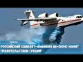 Российский самолет амфибия Бе 200ЧС нанят правительством Греции