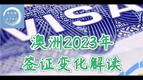 2023年澳大利亚即将发生的五大签证变化，看看哪些和你有关？ - 天天要闻