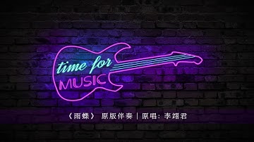 《雨蝶》 原版伴奏｜原唱: 李翊君
