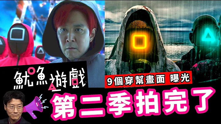 《魷魚遊戲第二季》不會出現的穿幫畫面！《魷魚遊戲第一季》你錯過的9件事情和隱藏的細節！魷魚遊戲遭酸：低級錯誤｜魷魚遊戲後續預測｜腦洞大開的可能性｜《魷魚遊戲》第二季走向【魷魚遊戲EP8 - 上集】 - 天天要聞