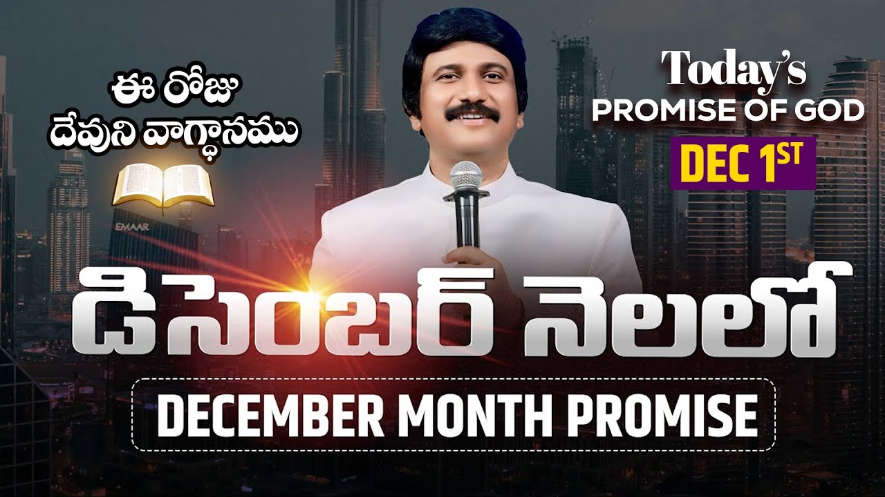 Dec 1st, 2025 ఈ రోజు దేవుని వాగ్ధానం Today's Promise of God - PJSP Life Changing Message