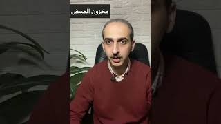 مخزون المبيض ،مخزون_المبيض ، د محمد ناصف