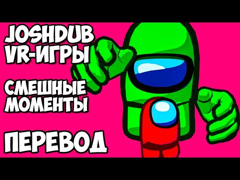 Видео: JOSHDUB на русском! VR ИГРЫ cмешные моменты (перевод) - AMONG US НЕ ДЛЯ ДЕТЕЙ