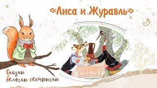 Русская Народная Сказка «Лиса И Журавль». Добрые Сказки Для Маленьких Детей От Белочки-Сестрички