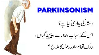 Parkinsonism رعشہ کی بیماری |Symptoms, Causes, Prevention, and Treatment | Urdu/Hindi