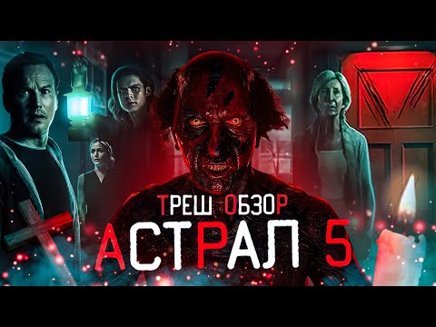 АСТРАЛ 5 КРАСНАЯ ДВЕРЬ - Треш Обзор Фильма