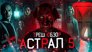 картинка: АСТРАЛ 5 КРАСНАЯ ДВЕРЬ - Треш Обзор Фильма