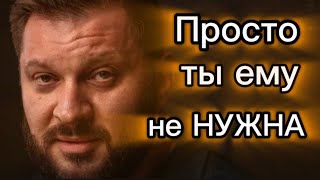 Просто Ты Ему Не Нужна!