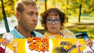 Когда видишь сына только на сайте знакомств | #СеняФедя Когда видишь сына только на сайте знакомств | #СеняФедя