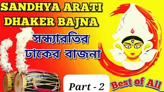 Durga Puja Special সন্ধ্যারতির ঢাকের বাজনা Part-2 | Sandhya Arati Dhaker Bajna (Best of All) #arati