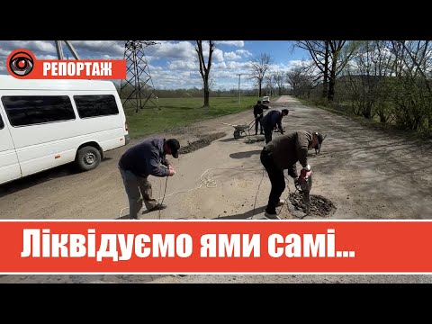 На Рожнятівщині місцеві самостійно латають критичні ями на дорозі | РЕПОРТАЖ