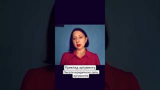 писати юридичною #силааргументів #право #освіта #юрист #юридичнаосвіта #критичнемислення