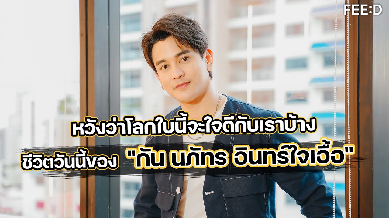 หวังว่าโลกใบนี้จะใจดีกับเราบ้าง บทเรียนชีวิตของ 