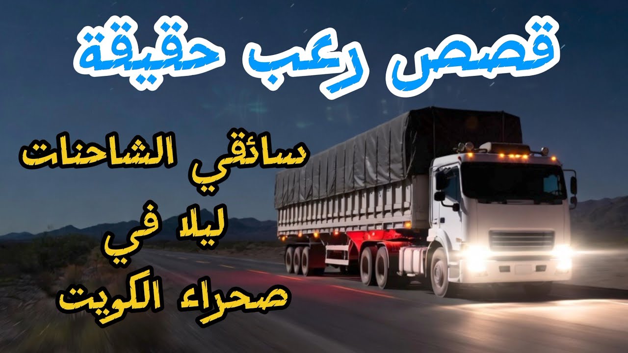 قصص رعب حقيقة عن سائقي الشاحنات ليلا في صحراء الكويت /لن تنام الليلة! 