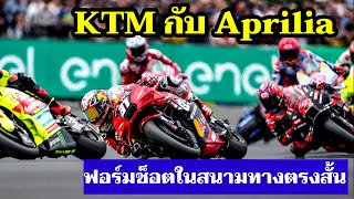 KTM กับ Aprilia 2ค่ายนี้พวกเขาไม่ถนัดทางตรงสั้นๆหรือเปล่า? [MotoGP วิเคราะห์]