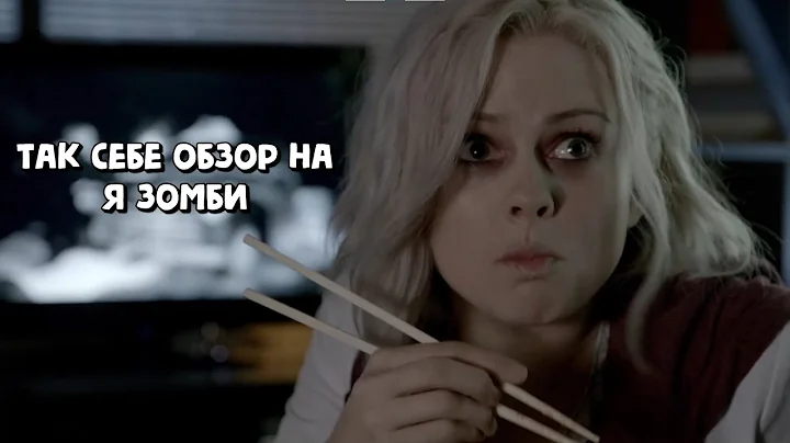 Так себе обзор на сериал и комикс я зомби