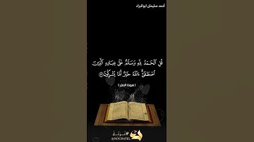 قل الحمد لله وسلام على عباده الذين اصطفى #احمد_سليمان_ابوالبراء #قران #explore #تلاوات #راحة_نفسية