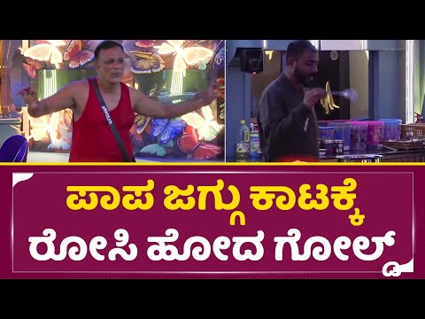 Biggo Boss Kannada 11: ಪಾಪ ಜಗ್ಗು ಕಾಟಕ್ಕೆ ರೋಸಿ ಹೋದ ಗೋಲ್ಡ್ | Lawyer Jagadeesh |Gold|Kiccha Sudeep|SStv Biggo Boss Kannada 11: ಪಾಪ ಜಗ್ಗು ಕಾಟಕ್ಕೆ ರೋಸಿ ಹೋದ ಗೋಲ್ಡ್ | Lawyer Jagadeesh |Gold|Kiccha Sudeep|SStv
