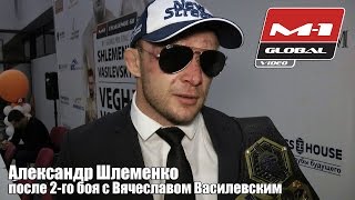 Александр Шлеменко: В противостоянии с Василевским поставил точку | M-1 Challenge 68