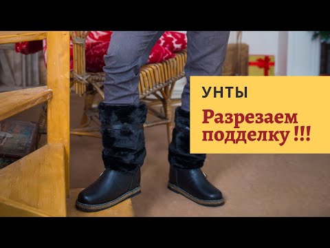 Как выбрать унты? Разрезаем подделку!!!