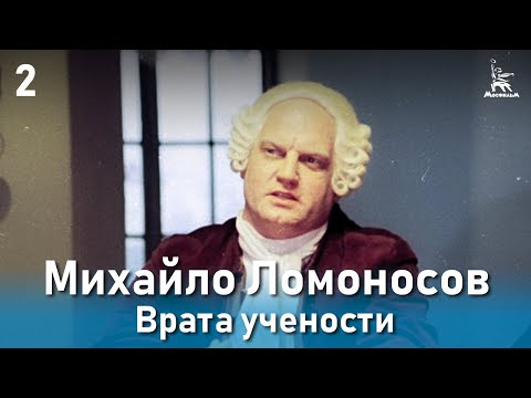 Михайло ломоносов фильм 2 серия 2 смотреть онлайн