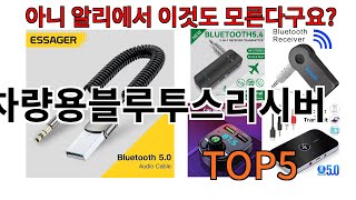[차량용블루투스리시버 추천]ㅣ알리에서 차량용블루투스리시버 뭐살지 궁금할때 반드시 이거만 보세요