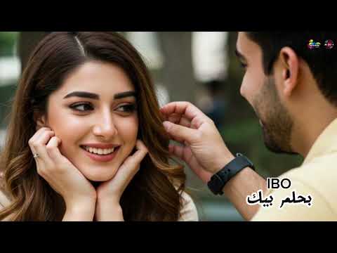 بحلم بيك اغنيه رومانسيه اوي تحفه أهديها لحبيبك وعيش لحن الحب 2025