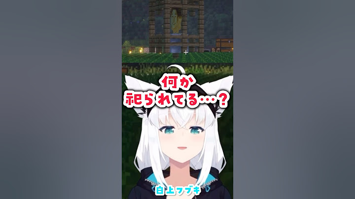 祀られてるものに大爆笑するフブキ【Minecraft/白上フブキ/ホロライブ】