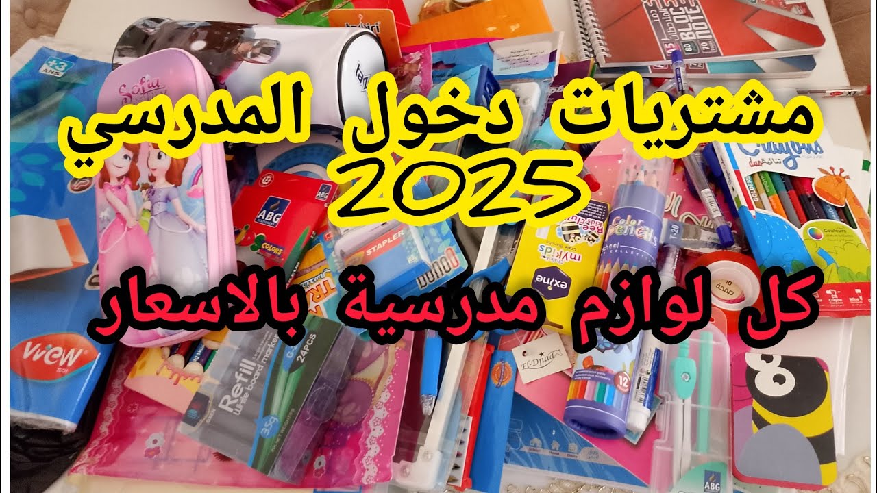مشتريات رائعة لتحضير الدخول للمدرسي 2025,و أدوات✏️✨ مدرسية مميزة