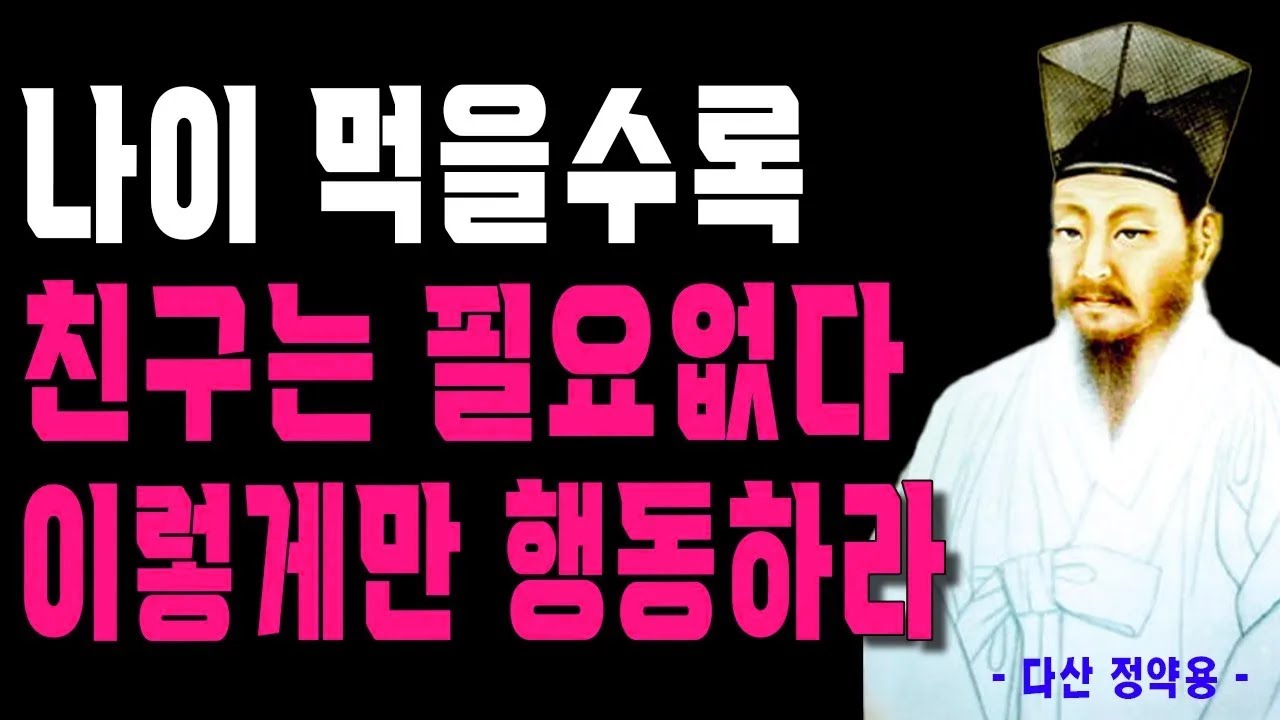 친구 없이 못사는 사람이 나이들어 친구들 연락 다 끊으면 생기는 일 | 정약용의 인생조언 | 삶의 지혜 | 철학 | 오디오북