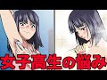 体の成長に悩む女子高生の生活を覗いてみた【ワキガ】【漫画】【漫画動画】【アニメ】