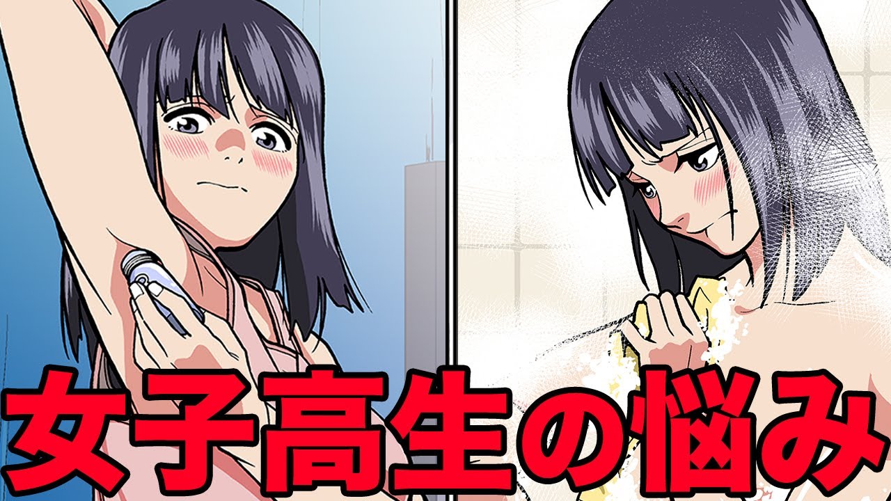 体の成長に悩む女子高生の生活を覗いてみた【ワキガ】【漫画】【漫画動画】【アニメ】