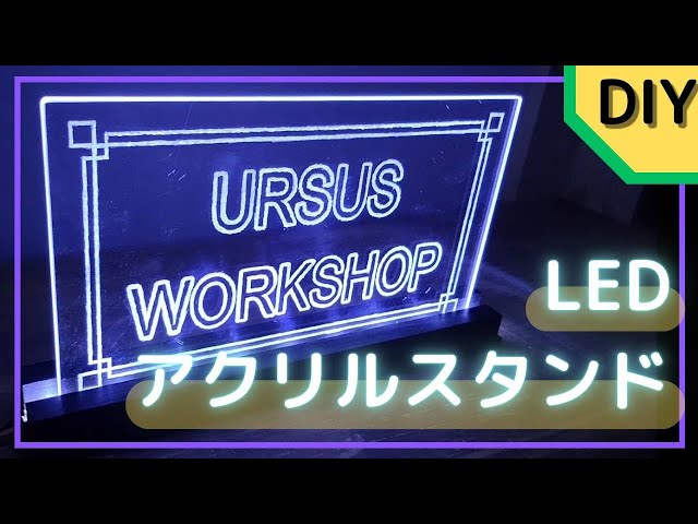 DIY]LEDで光るオリジナルアクリルスタンド - YouTube