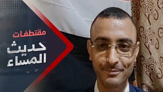 المياحي: سلطة المليشيا تتوهم الصمود حتى الربع الأخير من الساعة ثم تسقط للأبد | حديث المساء