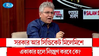 সরকার আর সিন্ডিকেট মিলেমিশে একাকার হলে নিয়ন্ত্রণ করবে কে?। Syndicate | Rtv Talkshow