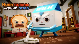 картинка: BreadBarbershop | Үүд, булан бүрийг цэвэрлэцгээе! | Mongolian Dubbing