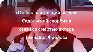 «Он был настоящий везде»: Садальский скорбит в связи со смертью актера Геннадия Фролова «Он был настоящий везде»: Садальский скорбит в связи со смертью актера Геннадия Фролова