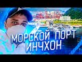 Южная Корея морской порт пассажирский терминал