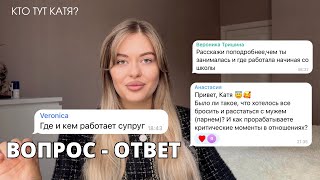 Вопрос - ответ. Губы. Муж. Дружба. Бизнес и образование. Честно отвечаю на ваши вопросы ❤️