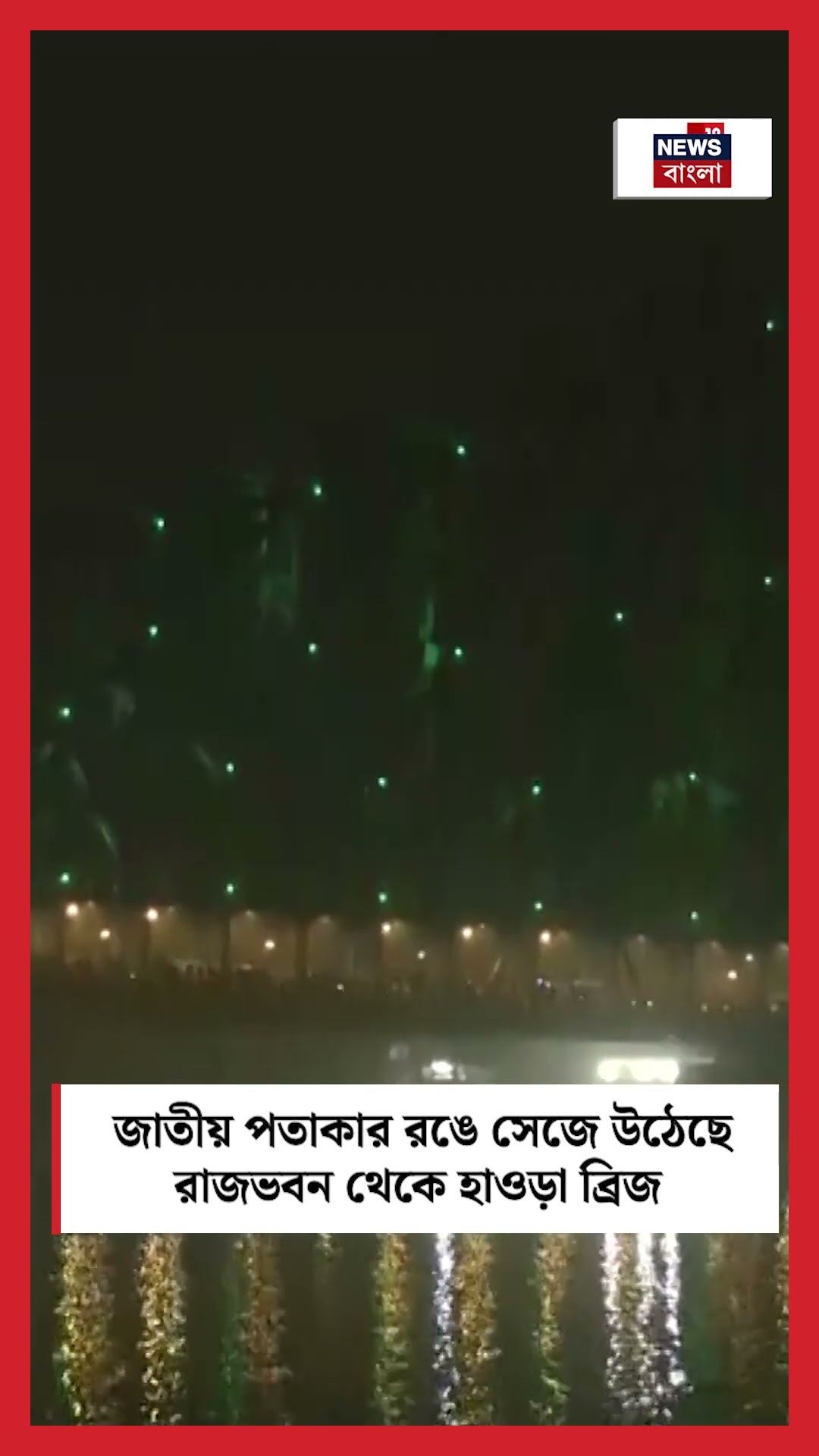 Tricolour এ সেজে উঠেছে Raj Bhavan থেকে Howrah Bridge | N18S #shorts