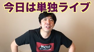 今日は単独ライブ