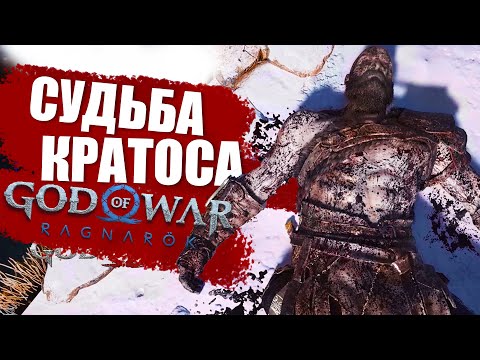 КРАТОС - УМРЕТ в GOD of WAR РАГНАРЁК | Разбор всех деталей и подсказок GOD of WAR