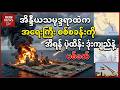 BBC News မတ်လ ၂၂ ရက် ၂၀၂၆ #သတင်း #ဘီဘီစီမြန်မာပိုင်း #ကမ္ဘာ့သတင်