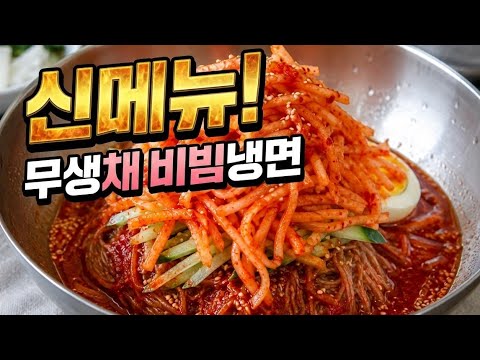 미췬 조합의 냉면 신메뉴! 